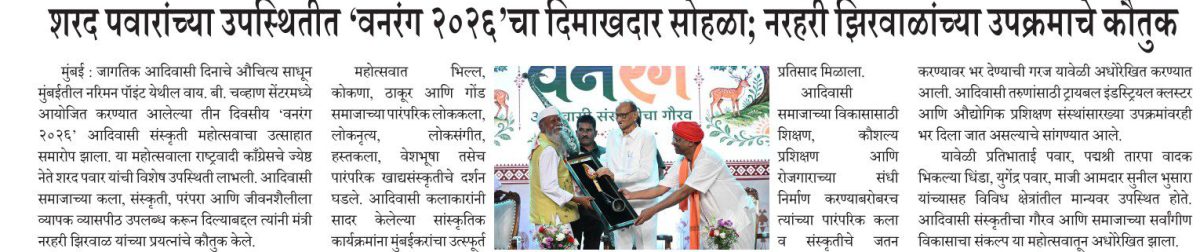 शरद पवारांच्या उपस्थितीत ‘वनरंग २०२६’चा दिमाखदार सोहळा; नरहरी झिरवाळांच्या उपक्रमाचे कौतुक