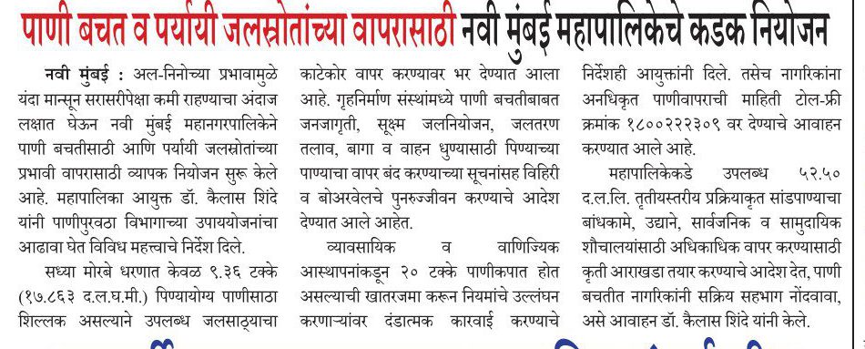 पाणी बचत व पर्यायी जलस्रोता च ्या वापरासाठी नवी म ब ई महापालिके चे कडक नियोजन